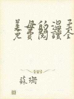 美母的温柔小说免费阅读全文笔趣阁