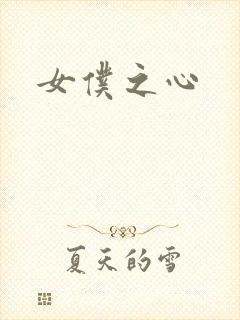 女仆之心