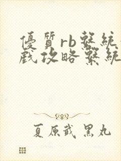 优质rb系统游戏攻略系统