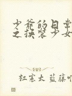 少爷的日常生活之换装少女