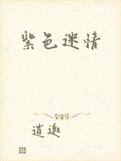 紫色迷情
