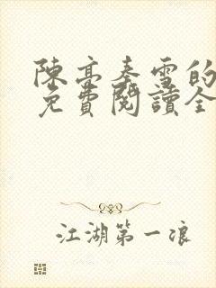 陈亮秦雪的小说免费阅读全文