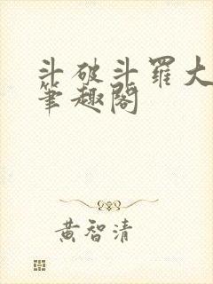 斗破斗罗大合集笔趣阁