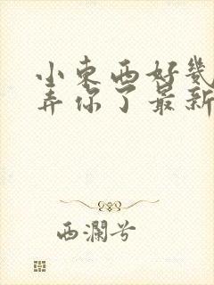 小东西好几天没弄你了最新章节封面