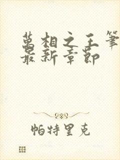 万相之王笔趣阁最新章节