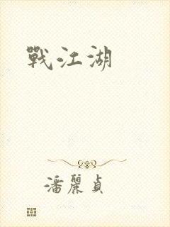 战江湖封面
