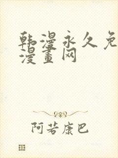 韩漫永久免费看漫画网