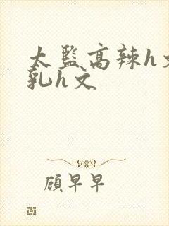 太监高辣h文乱乳h文