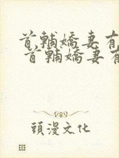 首辅娇妻有空间 首辅娇妻有空间封面