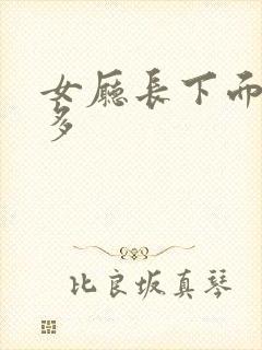 女厅长下面水真多