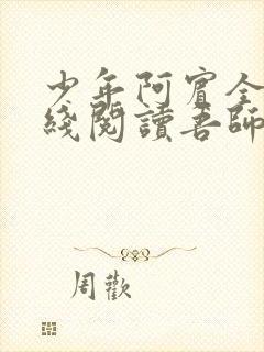 少年阿宾全文在线阅读吾师吾爱免费