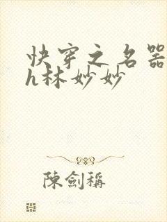快穿之名器尤物h林妙妙