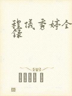 程仪秀婷全文目录