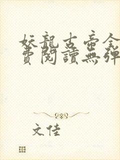 妖龙古帝全文免费阅读无弹窗