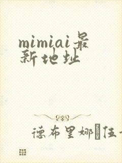 mimiai最新地址