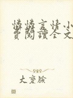 怜怜言情小说免费阅读全文