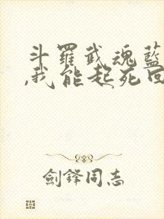 斗罗武魂蓝银草,我能起死回生txt