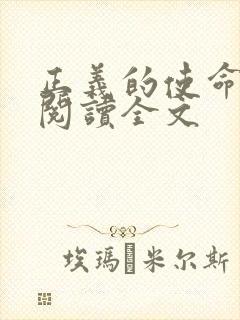 正义的使命免费阅读全文封面