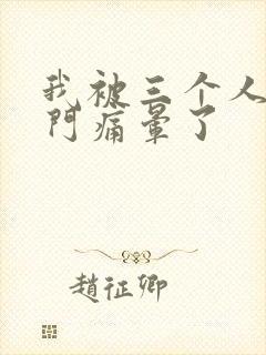 我被三个人开三门痛晕了封面