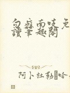 勾瘾南吱免费阅读笔趣阁