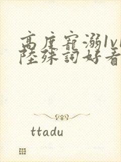 高度宠溺1v1陆殊词好看吗