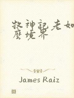 牧神记老如来什么境界