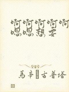 啊啊啊啊啊啊嗯嗯嗯想要封面