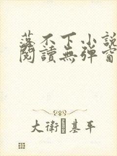 落不下小说免费阅读无弹窗