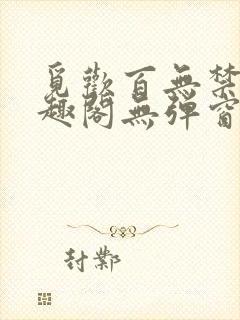 觅欢百无禁忌笔趣阁无弹窗