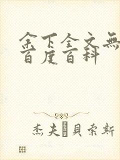 余下全文无防盗百度百科