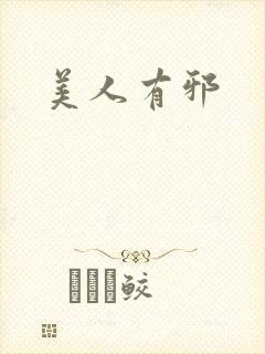 美人有邪