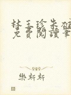 林玉珍朱雄全文免费阅读笔趣阁