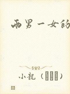 两男一女的小说