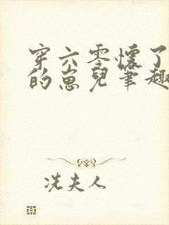 穿六零怀了大佬的崽儿笔趣阁