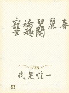 宠娇儿丽春院 笔趣阁