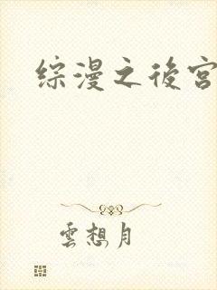 综漫之后宫无敌