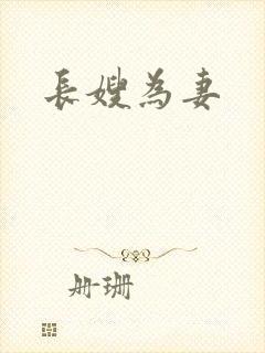长嫂为妻