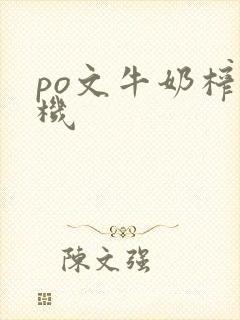 po文牛奶榨汁机