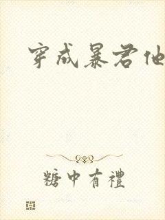 穿成暴君他前妻