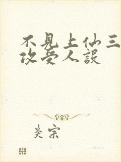 不见上仙三百年攻受人设