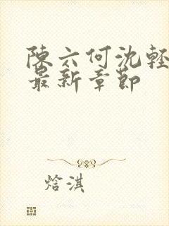 陈六何沈轻舞读最新章节封面