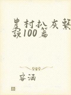 农村扒灰系列小说100篇