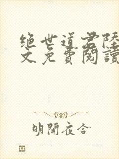 绝世道君陆羽全文免费阅读无弹窗