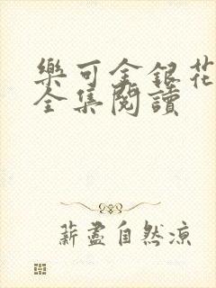 乐可金银花在线全集阅读