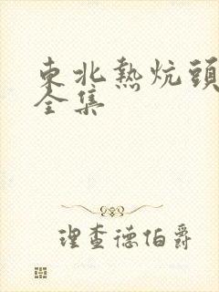 东北热炕头小说全集