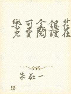 乐可金银花全文免费阅读在线图片