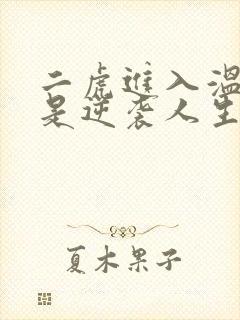 二虎进入温如玉是逆袭人生