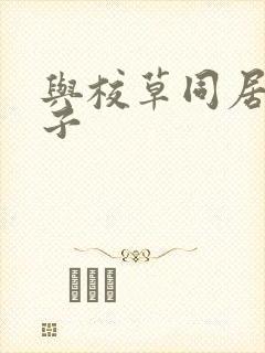 与校草同居的日子