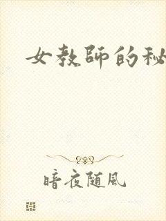 女教师的秘密封面