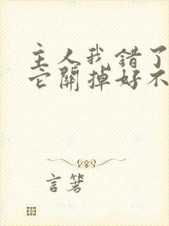 主人我错了请把它关掉好不好